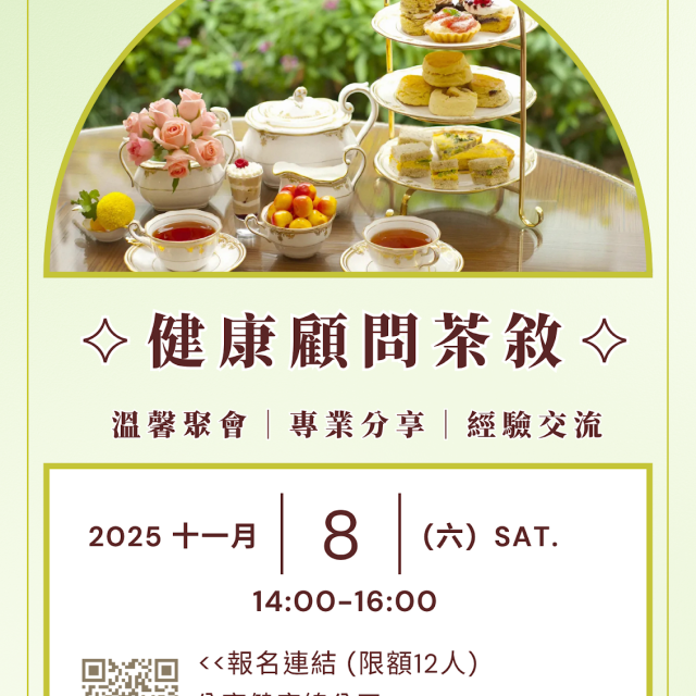 健康顧問茶敘